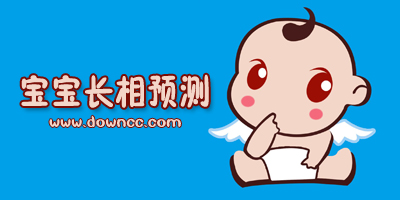 小孩長相預(yù)測app排行-測試后代長相的軟件-寶寶長相預(yù)測app