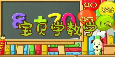 寶貝學(xué)數(shù)學(xué)