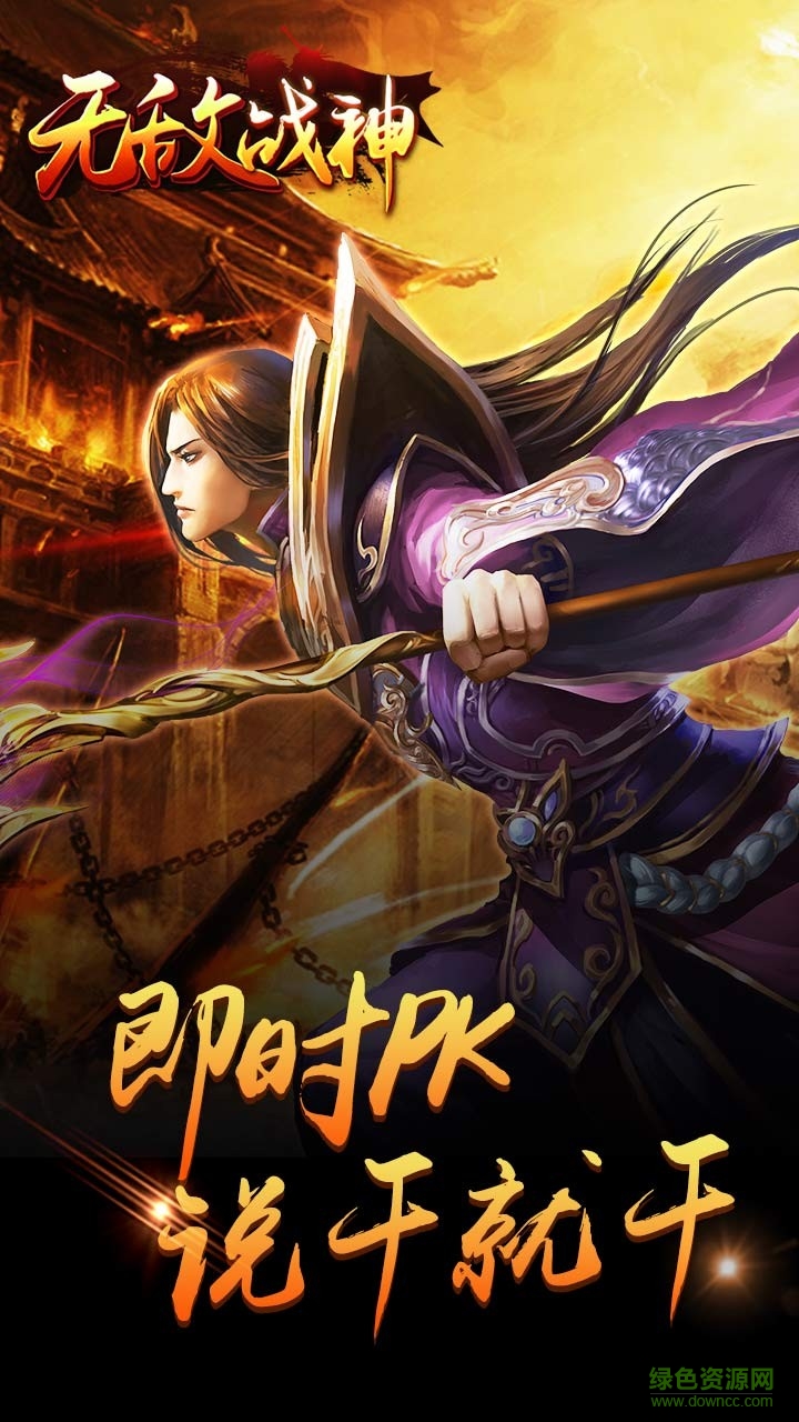 無敵戰(zhàn)神手游果盤版 v2017.3.03 安卓版 2
