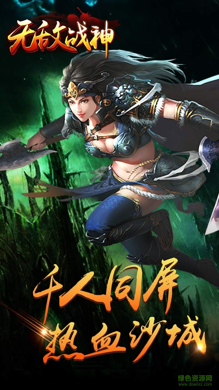 無敵戰(zhàn)神手游果盤版 v2017.3.03 安卓版 1