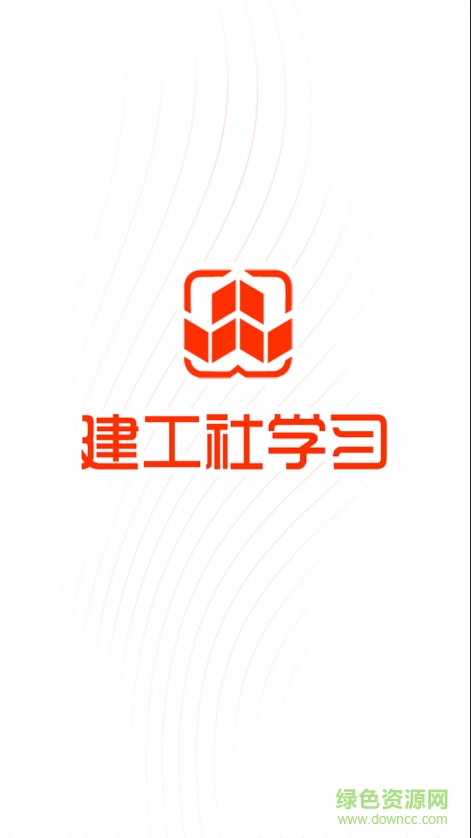 建工社微課程(建工社學(xué)習(xí)) v1.4.0927 安卓版 0