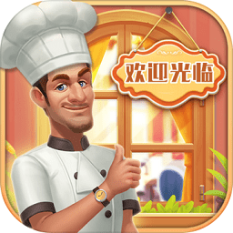 消消餐廳手游