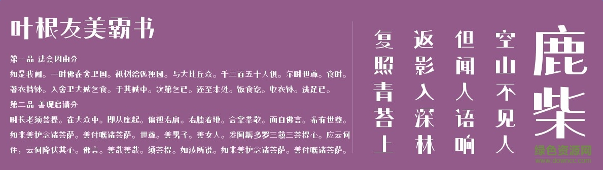 葉根友美霸書字體  0