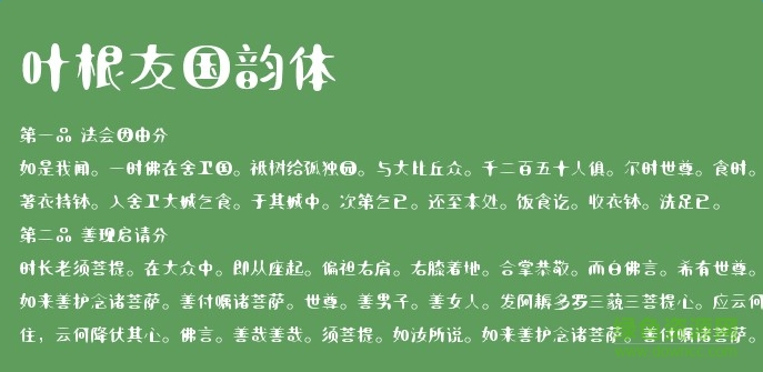 葉根友國(guó)韻體字體  0