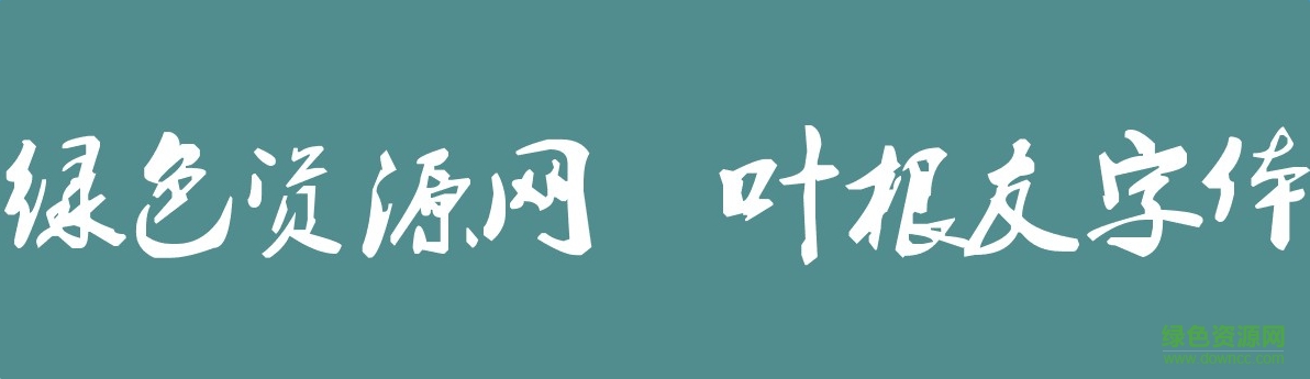 葉根友毛筆行書簡體字體
