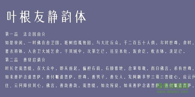 葉根友靜韻體字體  0