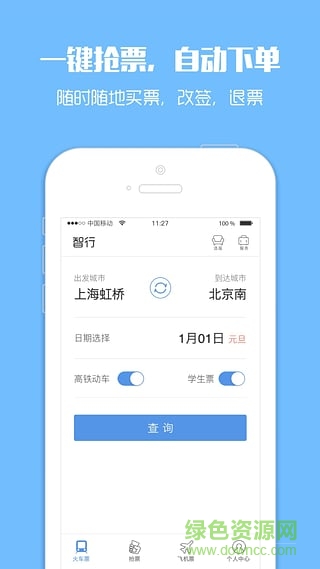智行火車票去升級(jí)版 v10.0.7 手機(jī)安卓版 1