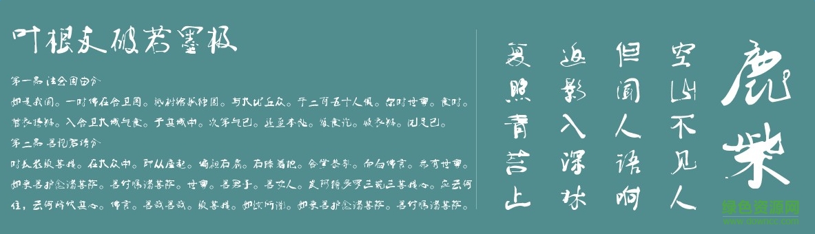 葉根友破若墨極字體0