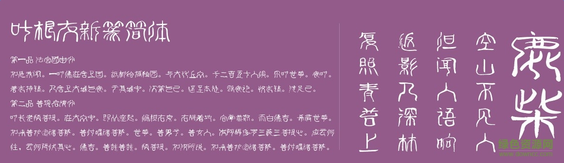 葉根友新篆簡體  0