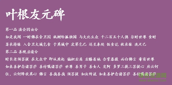 葉根友元碑體  0