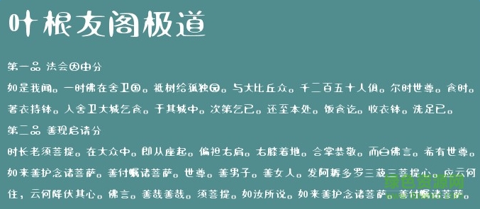 葉根友閣極道字體  0