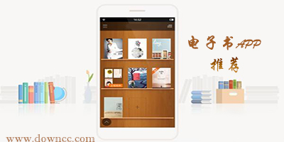 電子書app哪個(gè)好?手機(jī)電子書軟件排行榜-電子書app推薦