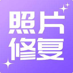 照片修復工具大師最新版