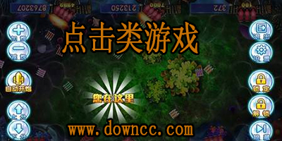 點(diǎn)擊類游戲