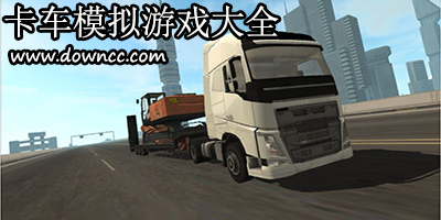 卡車模擬游戲