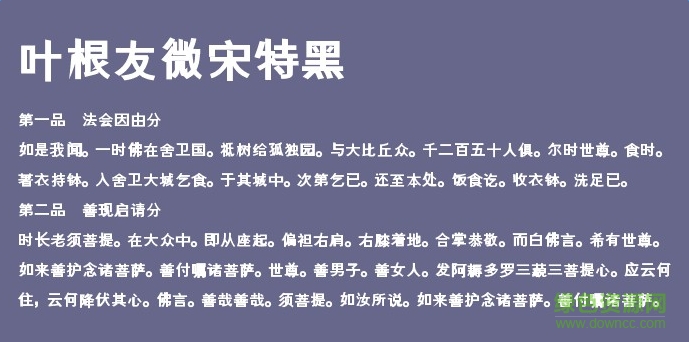 葉根友微宋特黑字體  0
