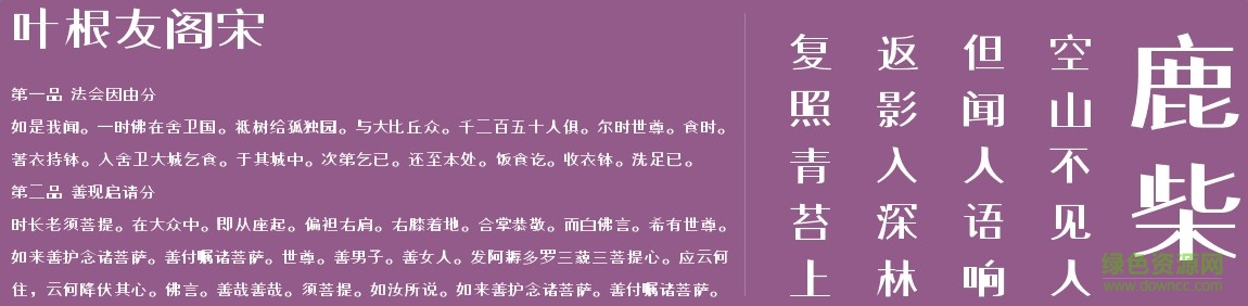 葉根友閣宋字體  0