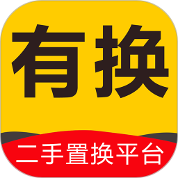 有換