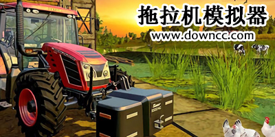 拖拉機模擬駕駛游戲-拖拉機模擬器下載-拖拉機模擬器游戲大全下載