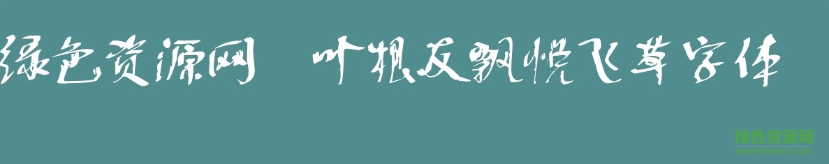 葉根友飄悅飛草字體