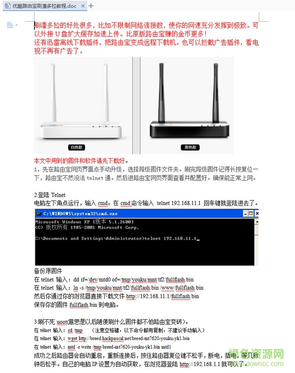優(yōu)酷路由寶刷潘多拉固件