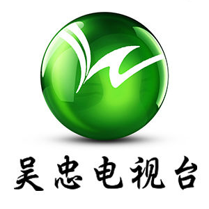 智慧吳忠手機臺
