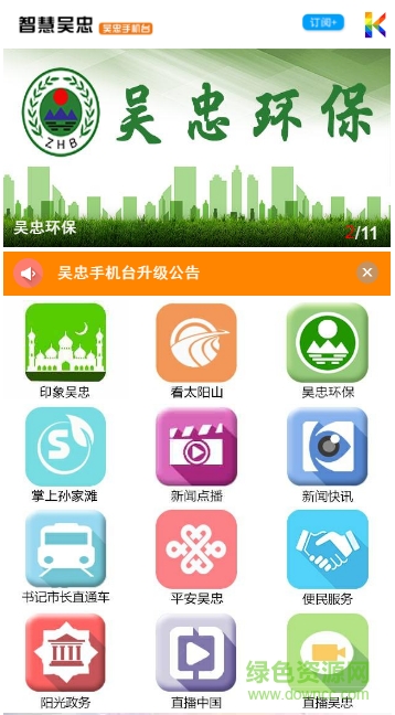 智慧吳忠手機(jī)臺 v1.0 安卓版 1