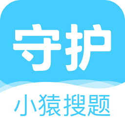 小猿搜題守護
