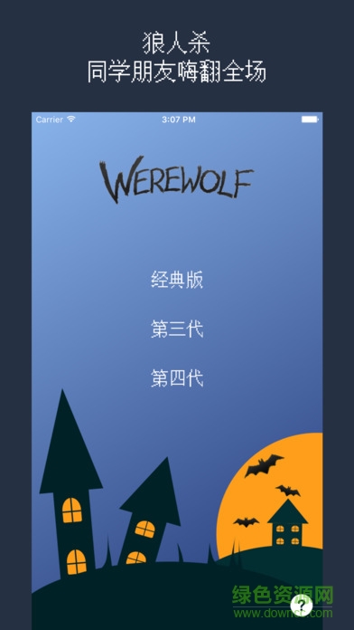 狼人殺2017ios版 v2.1 iphone版 0