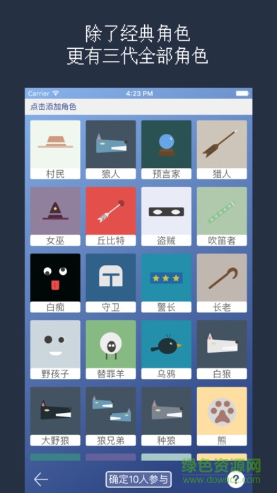 狼人殺2017ios版 v2.1 iphone版 1