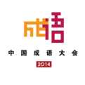 中國(guó)成語(yǔ)大會(huì)手機(jī)版(中國(guó)漢字聽(tīng)寫大會(huì))