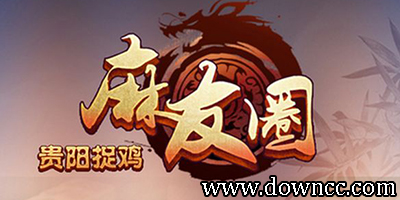 麻友圈貴陽捉雞麻 將下載-麻友圈貴陽捉雞麻 將安卓版