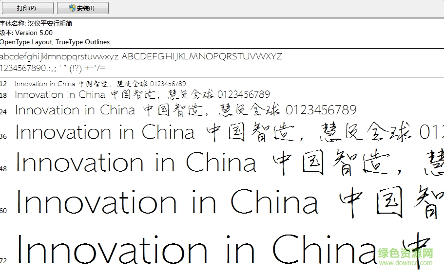 漢儀平安行粗簡體  0