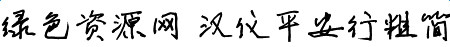 漢儀平安行粗簡