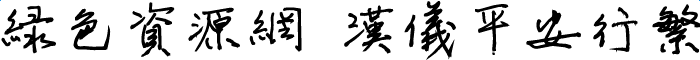 漢儀平安行繁體