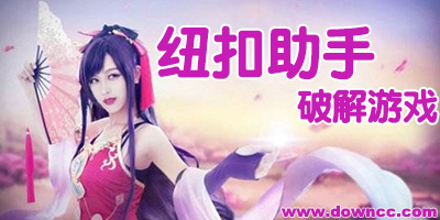 紐扣助手