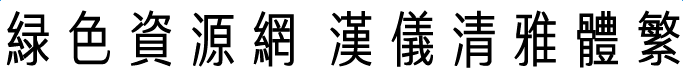 漢儀清雅體繁