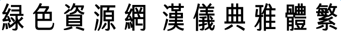 漢儀典雅體繁