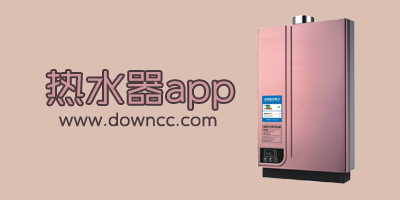 熱水器app