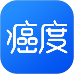 癌度手機版