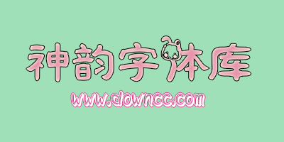 神韻字體