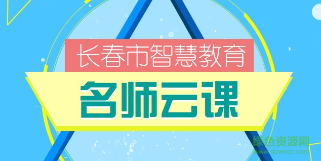 長春市智慧教育云平臺(tái) v4.0 官方最新版 0