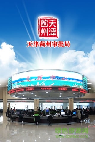 薊州審批手機(jī)版 v1.1.0 官方安卓版 0