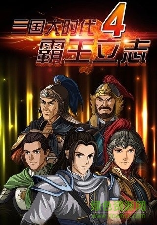 三國大時代4霸王立志內(nèi)購修改版 v1.9 安卓無限屬性點版 0