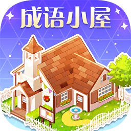 成語(yǔ)小屋app