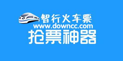 智行火車票電腦版下載-智行火車票手機(jī)版-智行火車票app