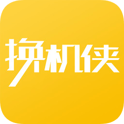 換機俠用戶版