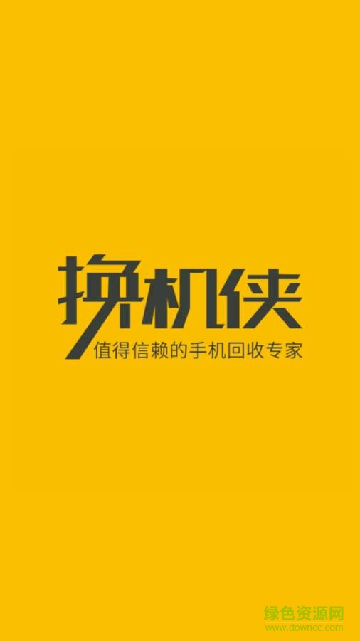 換機俠用戶版 v2.1.8 官網(wǎng)安卓版 0