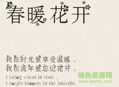 義啟春暖花開體  0