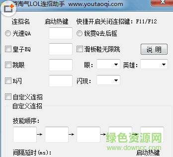 游淘氣LOL連招助手 v1.0免費(fèi)版 0